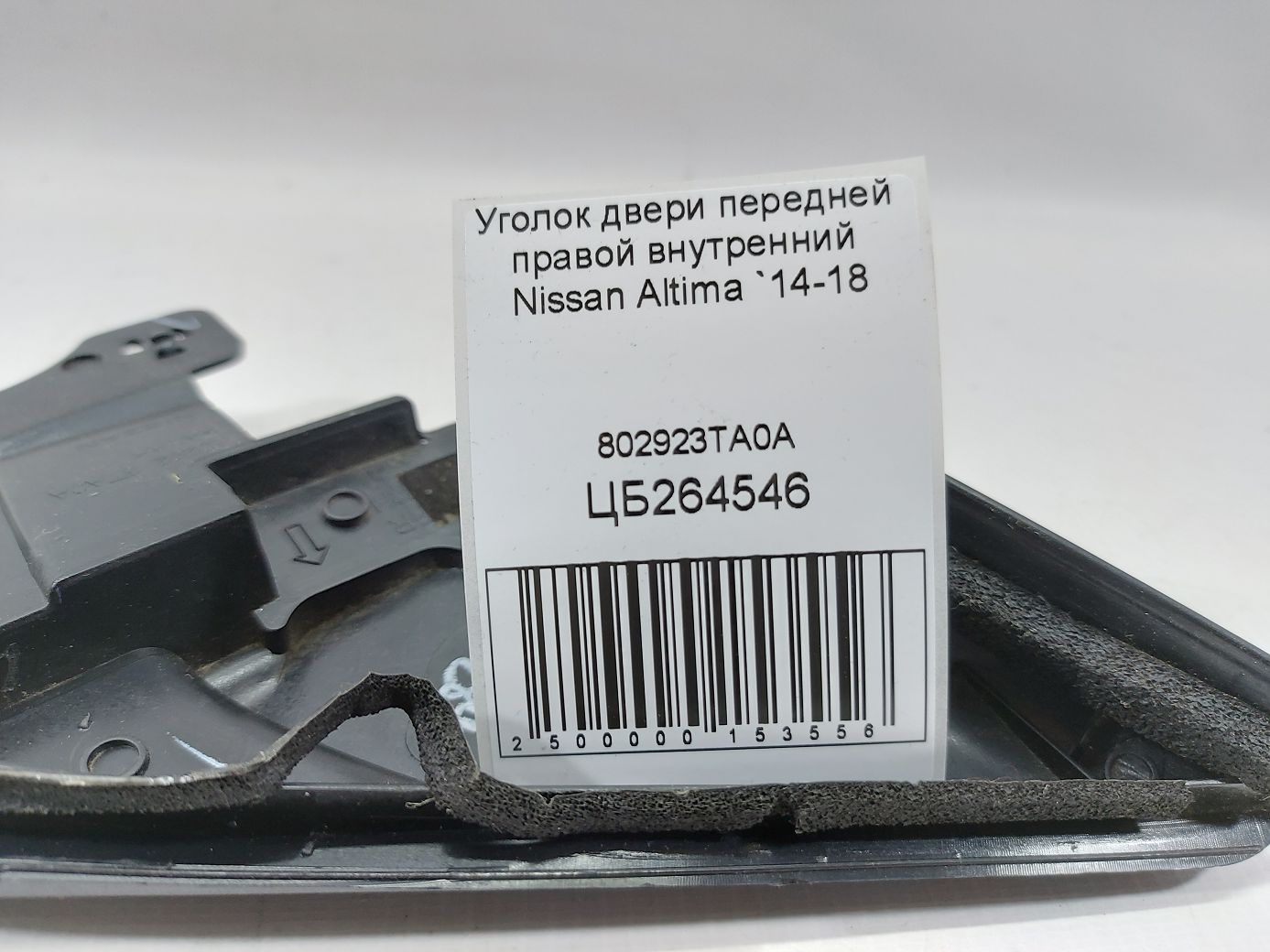 Altima Кутник дверей передньої правої внутрішній Nissan Altima 2014-2018 802923TA0A Nissan Altima 4