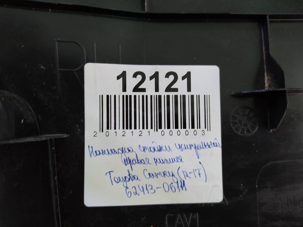 Camry Накладка стойки центральной правая нижняя Toyota Camry 2012-2017 6241306111 Toyota Camry 6