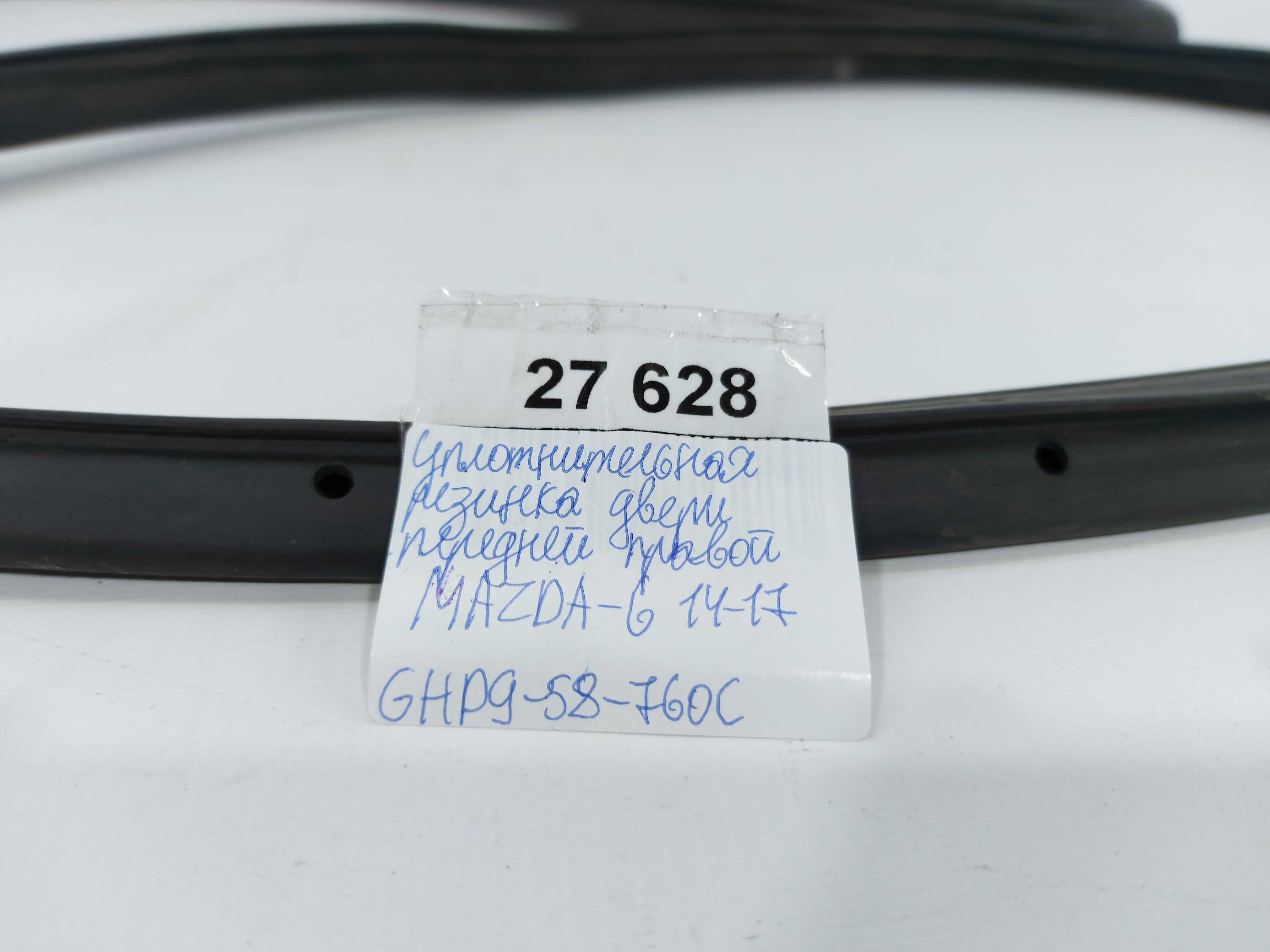 6 Ущільнювальна гумка дверей передньої правої Mazda 6 2014-2017 GHP958760C Mazda 6 4