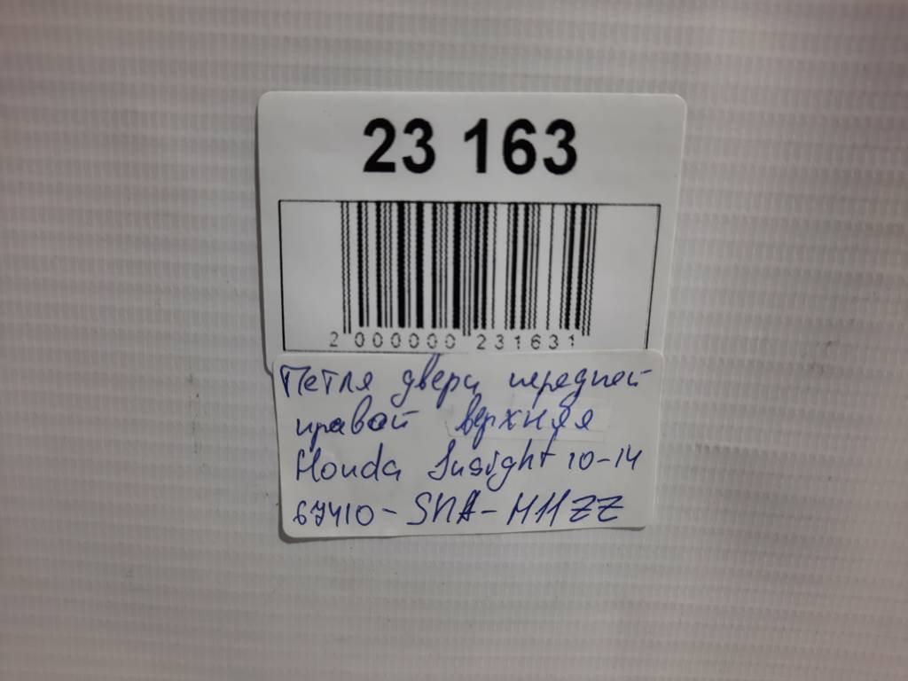 Insight Петля двери передней правой верхняя Honda Insight 2010-2014 67410SNAH11ZZ Honda Insight 12