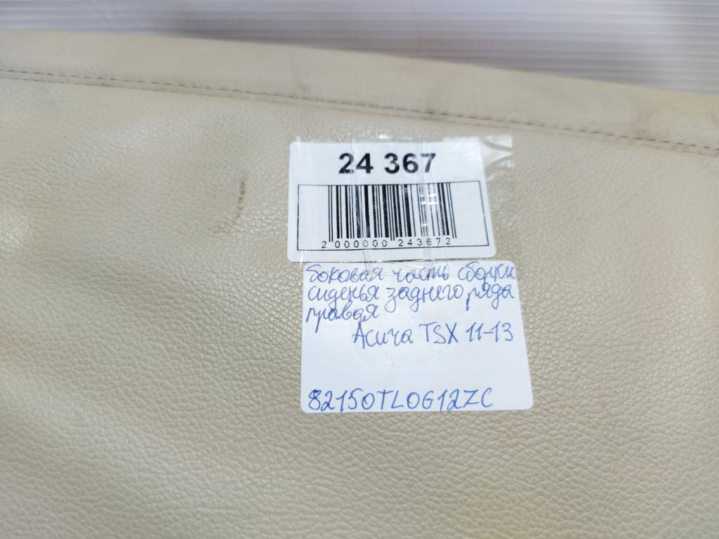 Tsx Боковая часть сборки сиденья заднего ряда правая Acura TSX 2011-2013 82150TL0G12ZC Acura TSX 2