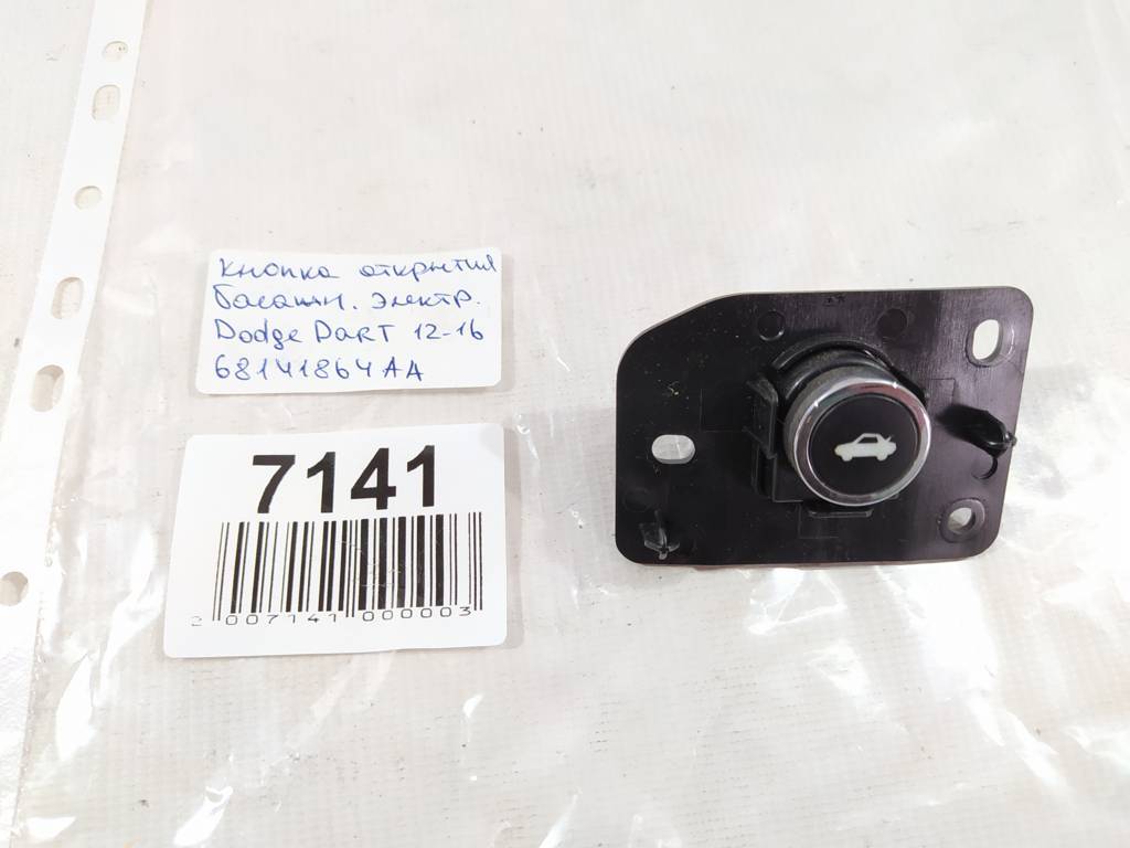 Dart Кнопка відкриття багажника (електро) Dodge Dart 2012-2016 68141864AA Dodge Dart 9