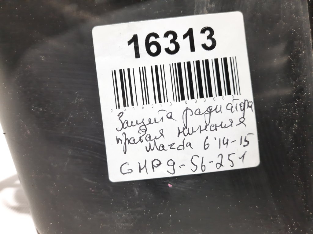6 Захист радіатора правий нижній Mazda 6 2014-2015 GHP956251 Mazda 6 6