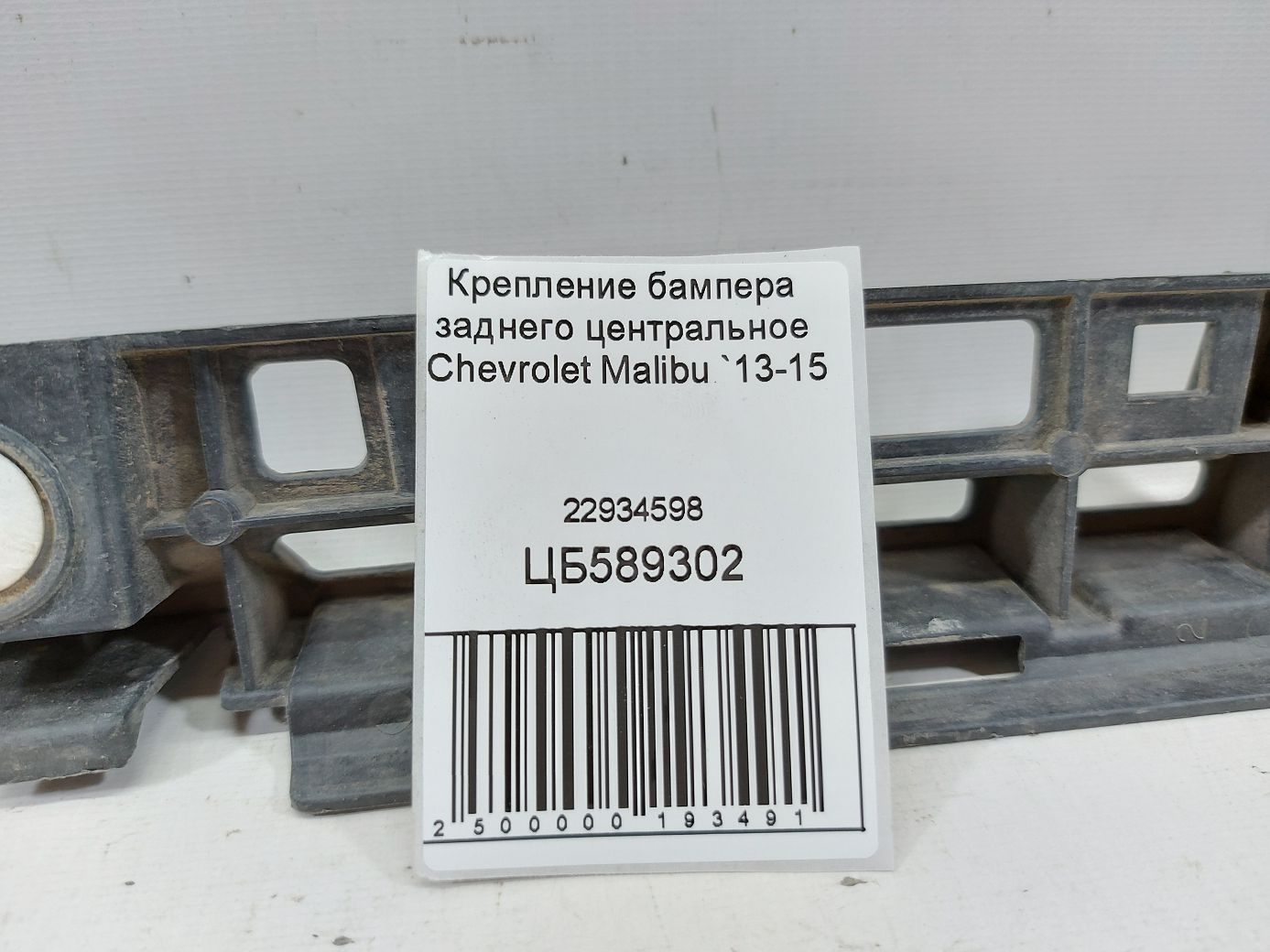Malibu Крепление бампера заднего центральное Chevrolet Malibu 2013-2015 22934598 Chevrolet Malibu 4