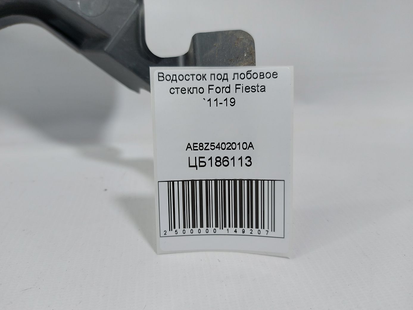 Fiesta Водосток под лобовое стекло Ford Fiesta 2011-2019 AE8Z5402010A Ford Fiesta 9