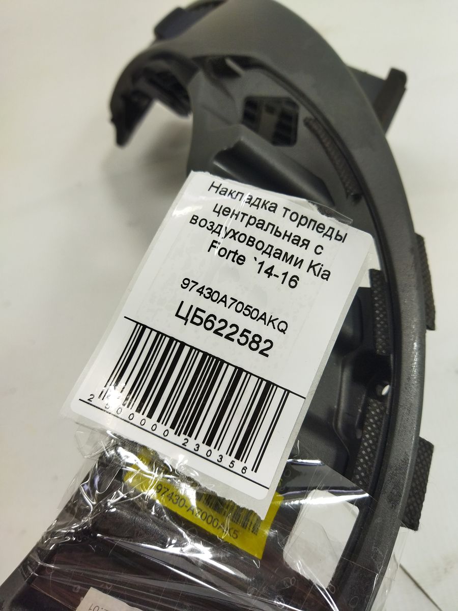 Forte Накладка торпеди центральна із повітроводами Kia Forte 2014-2016 97430A7050AKQ Kia Forte 6
