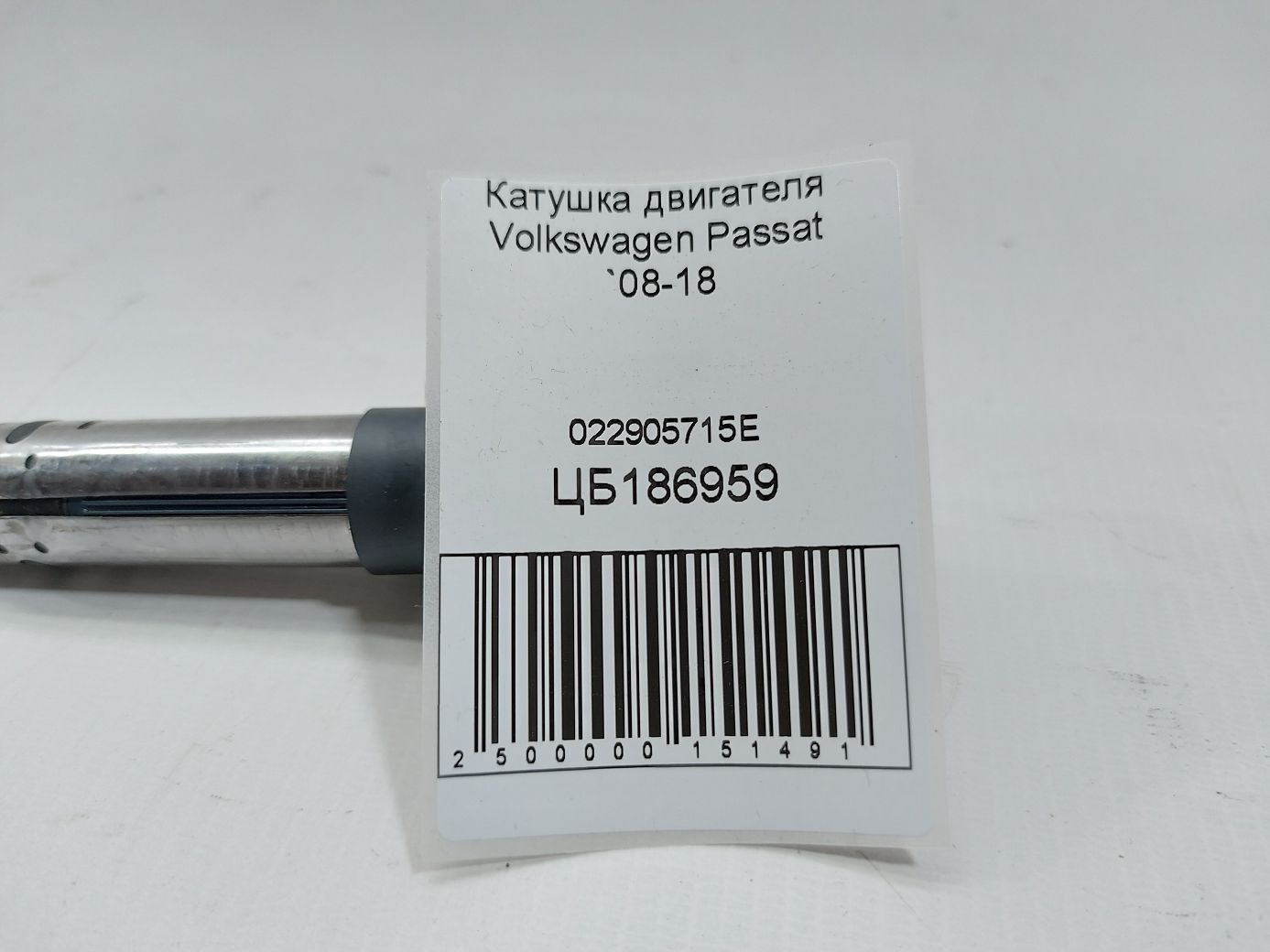 Passat Котушка двигуна Volkswagen Passat 2008-2018 022905715E Volkswagen Passat 5