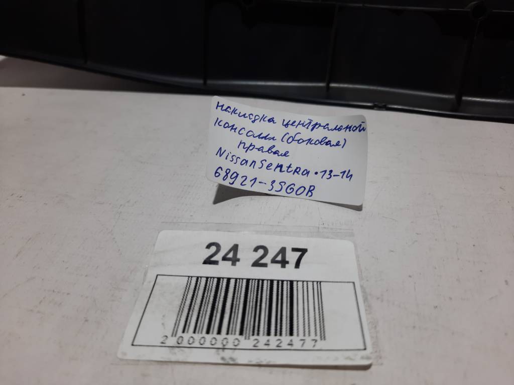Sentra Накладка центральной консоли (боковая)левая Nissan Sentra 2013-2014 68921-3SG0B Nissan Sentra 9