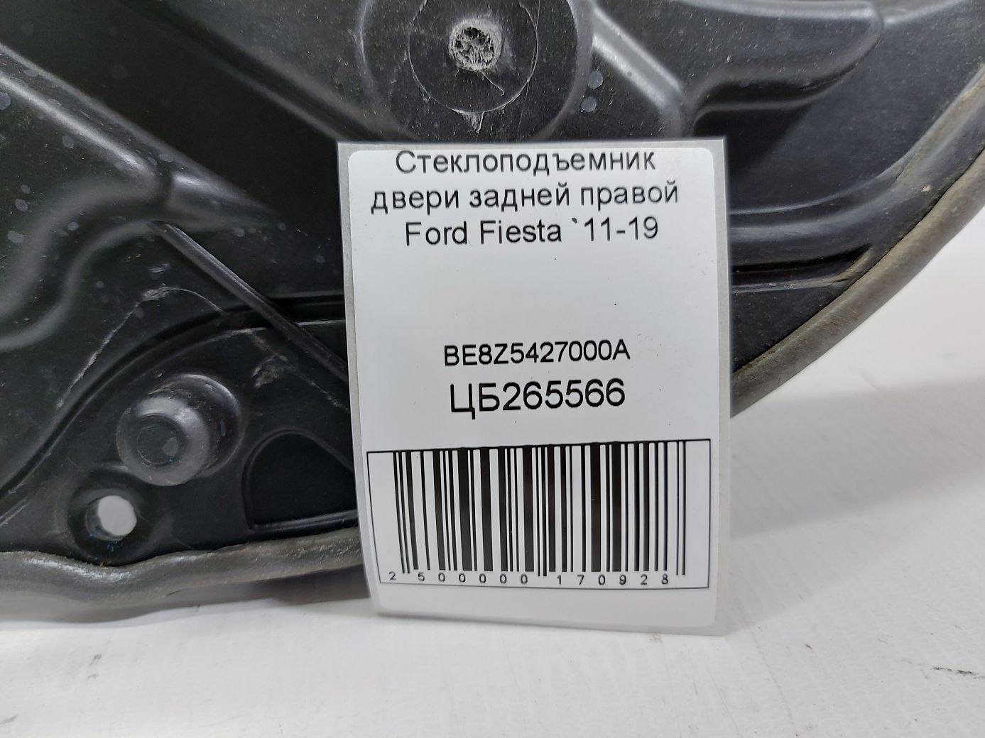 Fiesta Стеклоподъемник двери задней правой Ford Fiesta 2011-2019 BE8Z5427000A Ford Fiesta 4