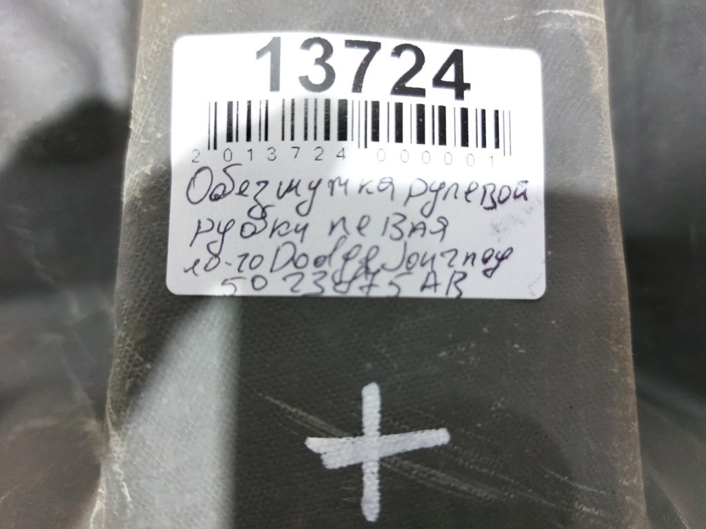 Journey Обесшумка рулевой рубки левая Dodge Journey 2010-2020 5023875AB Dodge Journey 4
