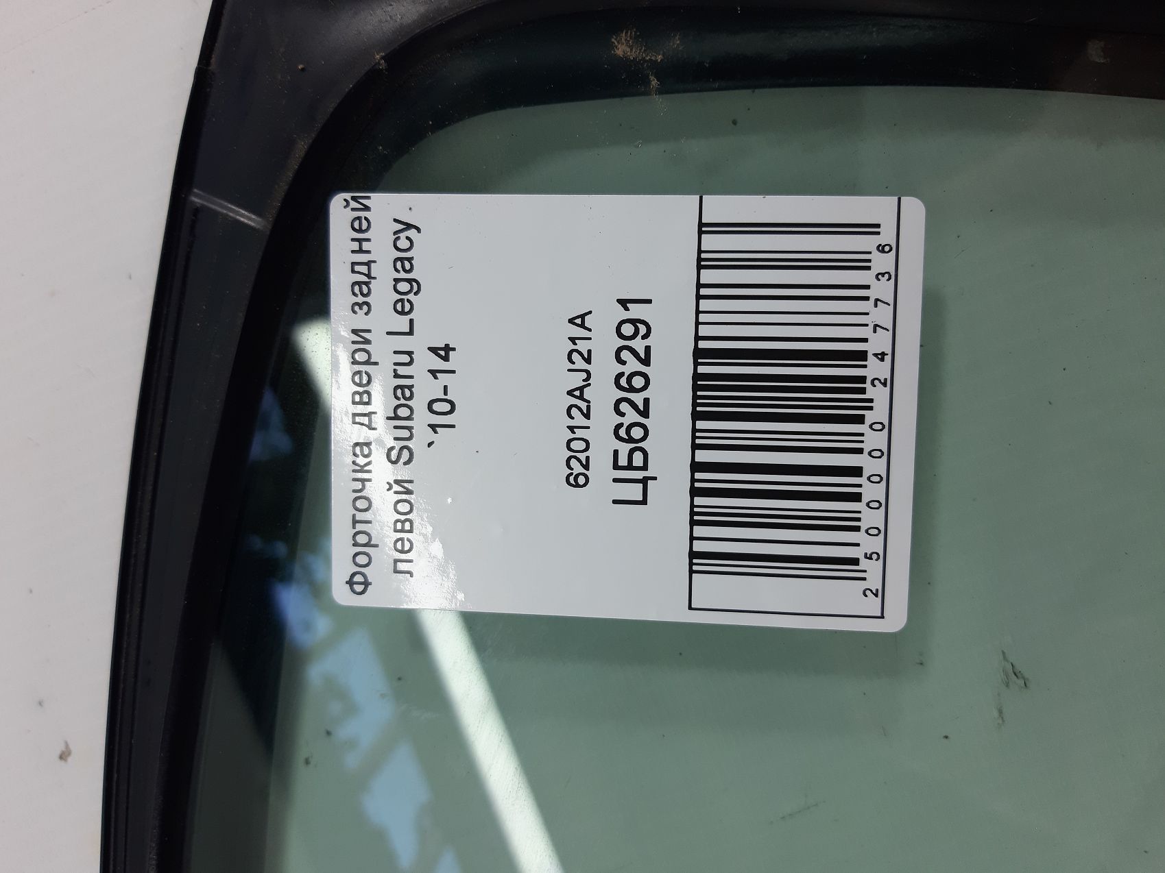 Legacy Форточка дверей задньої лівої Subaru Legacy 2010-2014 62012AJ21A Subaru Legacy 4