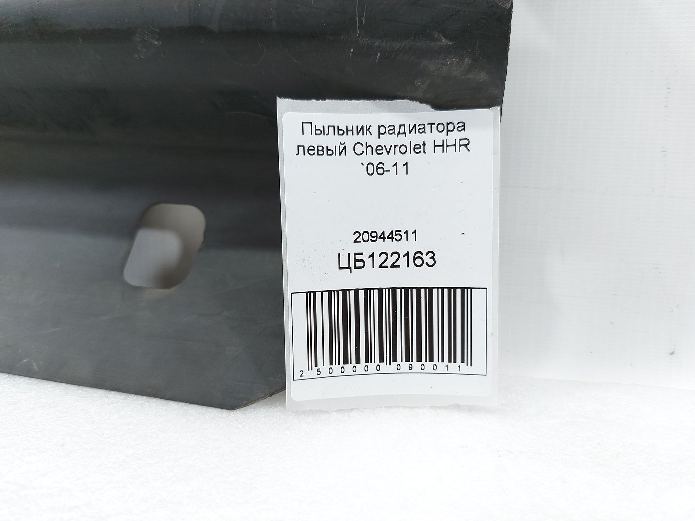 Hhr Пильовик радіатора лівий Chevrolet HHR 2006-2011 20944511 Chevrolet HHR 3