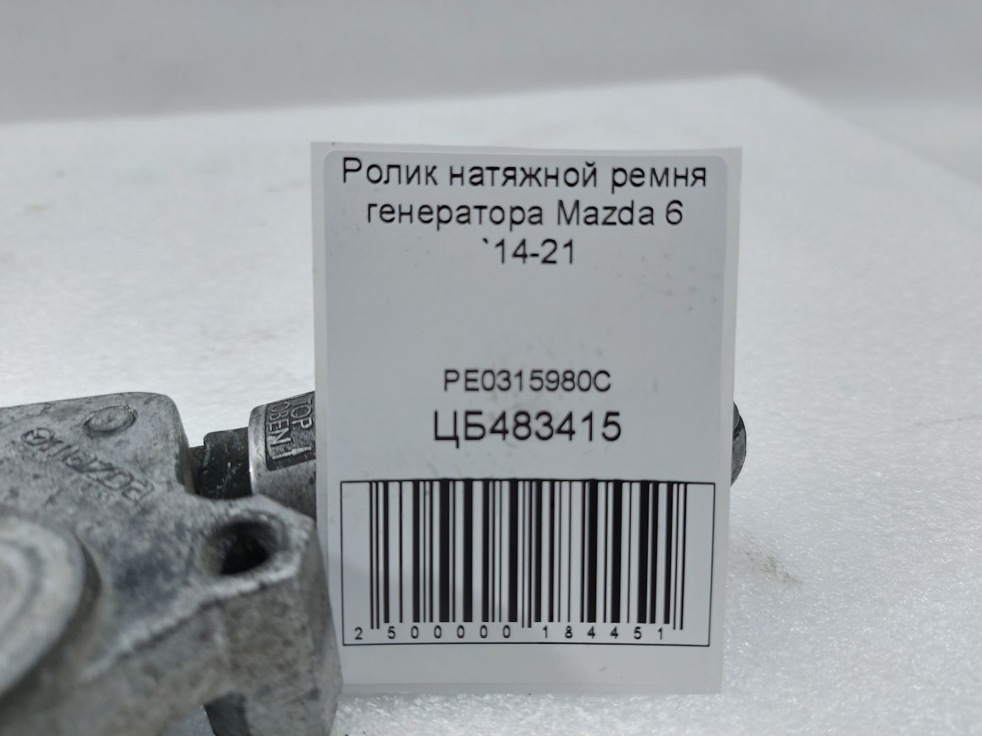 Товари з дефектами Ролик натяжний ременя генератора (люфт) Mazda 6 2014-2021 PE0315980C Mazda 6 4 Товари з дефектами Ролик натяжний ременя генератора (люфт) Mazda 6 2014-2021 PE0315980C Mazda 6 4