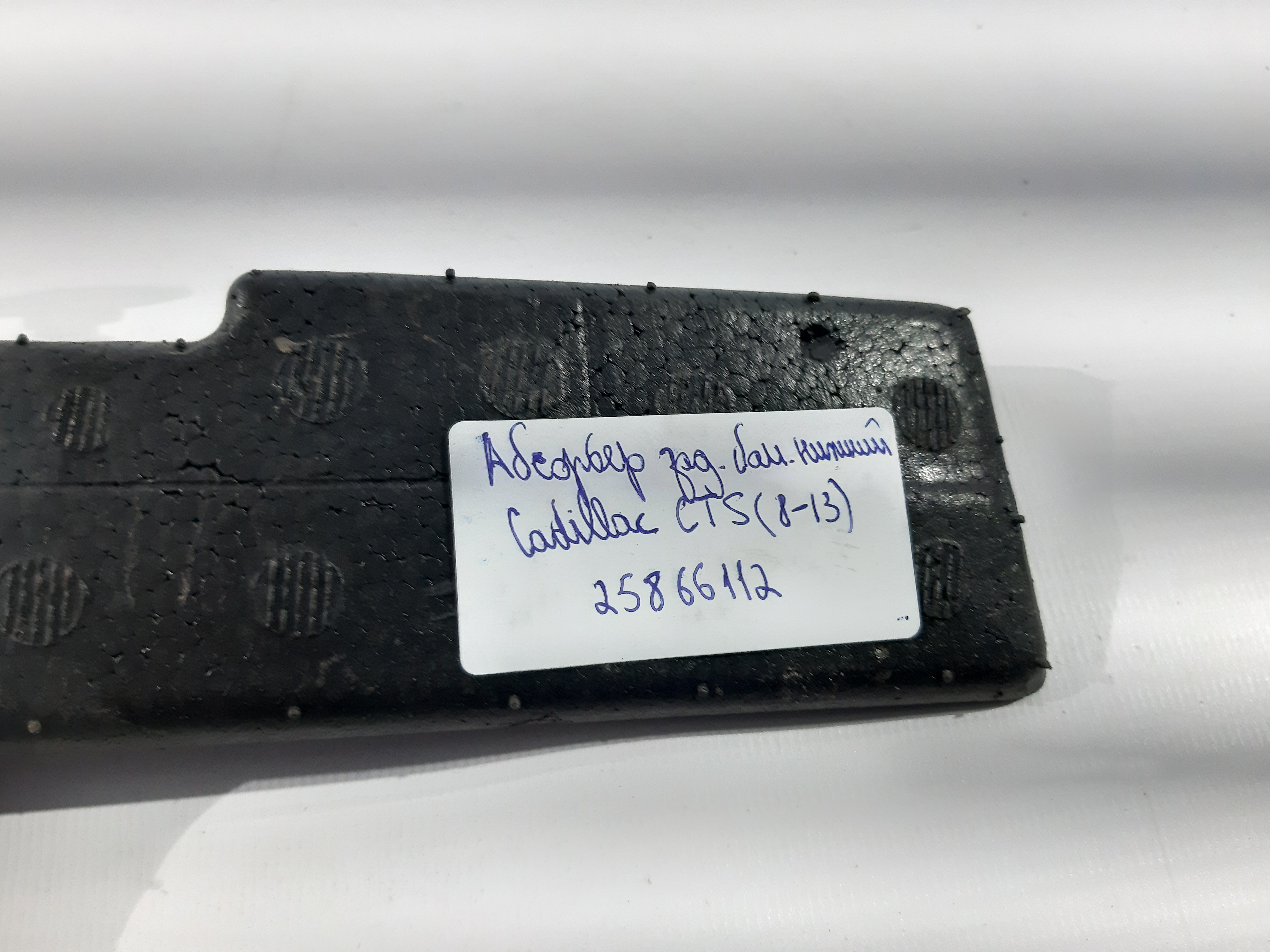 Cts Абсорбер бампера заднього нижній Cadillac CTS 2008-2013 25866112 Cadillac CTS 3
