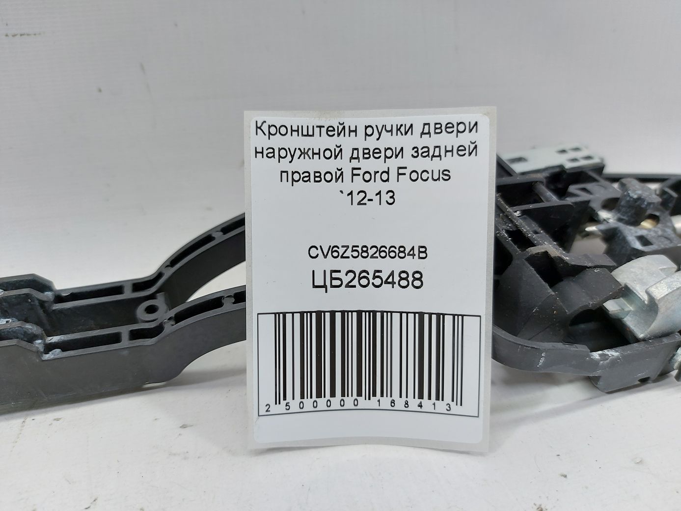 Focus Кронштейн ручки наружной двери задней правой Ford Focus 2012-2013 CV6Z5826684B Ford Focus 4