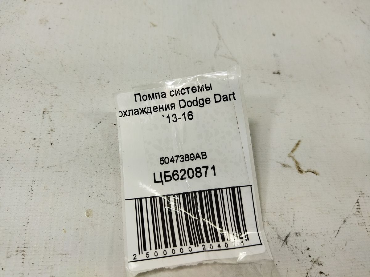 Dart Помпа системы охлаждения Dodge Dart 2013-2016 5047389AB Dodge Dart 5 Dart Помпа системы охлаждения Dodge Dart 2013-2016 5047389AB Dodge Dart 5