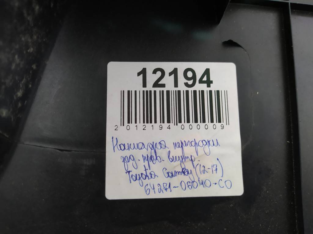Camry Накладка перегородки задняя правой внутренняя Toyota Camry 2012-2017 6427106040C0 Toyota Camry 7 Camry Накладка перегородки задняя правой внутренняя Toyota Camry 2012-2017 6427106040C0 Toyota Camry 7