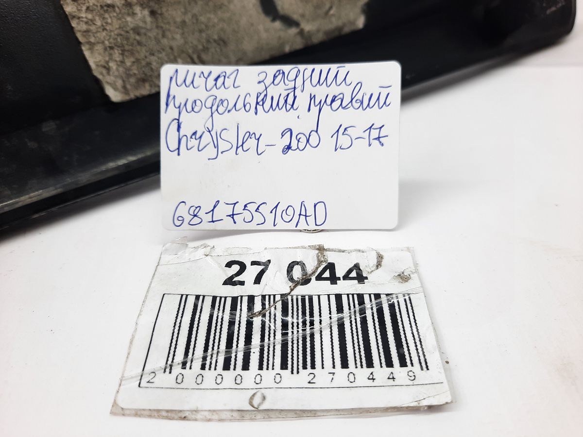 200 limited Важіль задній поздовжній правий Chrysler 200 Limited 2015-2017 68175510AD Chrysler 200 Limited 15