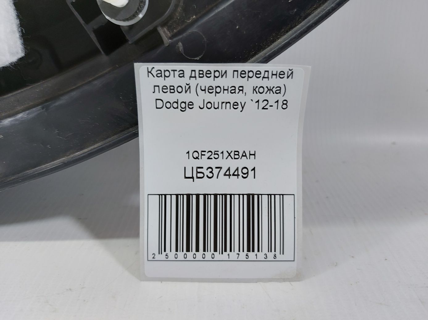 Journey Карта дверей передньої лівої (чорна, шкіра) Dodge Journey 2012-2018 1QF251XBAH Dodge Journey 5