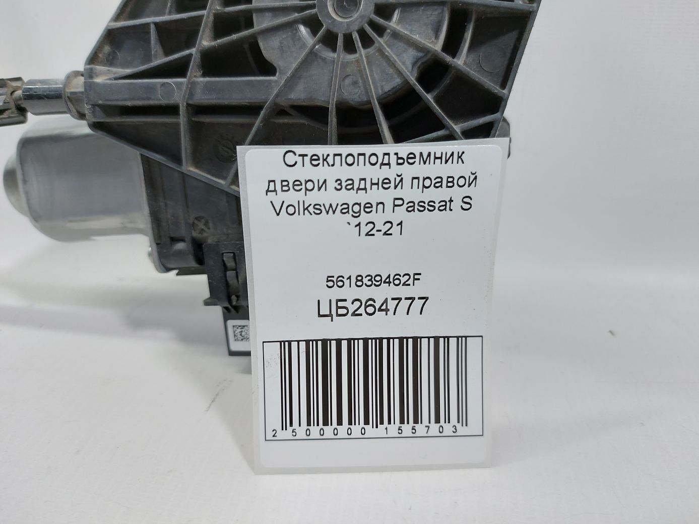 Passat s Стеклоподъемник двери задней правой Volkswagen Passat S 2012-2021 561839462F Volkswagen Passat S 4