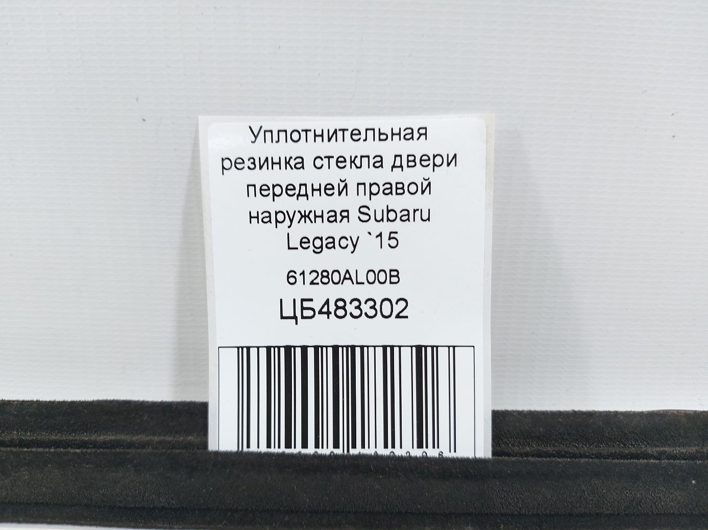 Legacy Уплотнительная резинка стекла двери передней правой наружная Subaru Legacy 2015-2019 61280AL00B Subaru Legacy 5