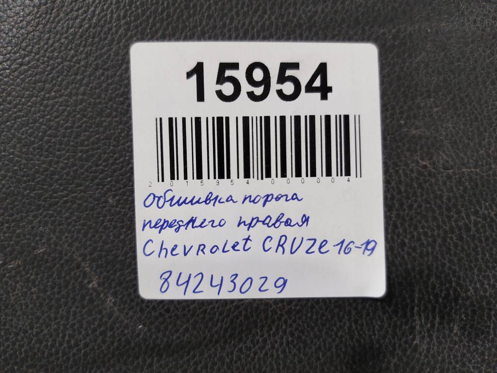 Cruze Обшивка порога переднего права Chevrolet Cruze 2016-2019 84243029 Chevrolet Cruze 14