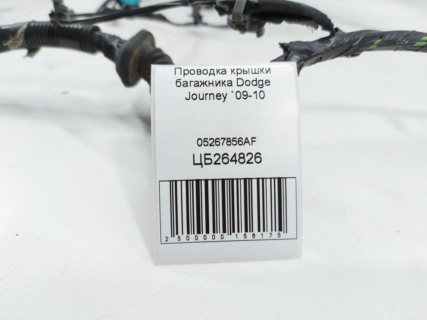 Journey Проводка кришки багажника Dodge Journey 2009-2010 05267856AF Dodge Journey 5