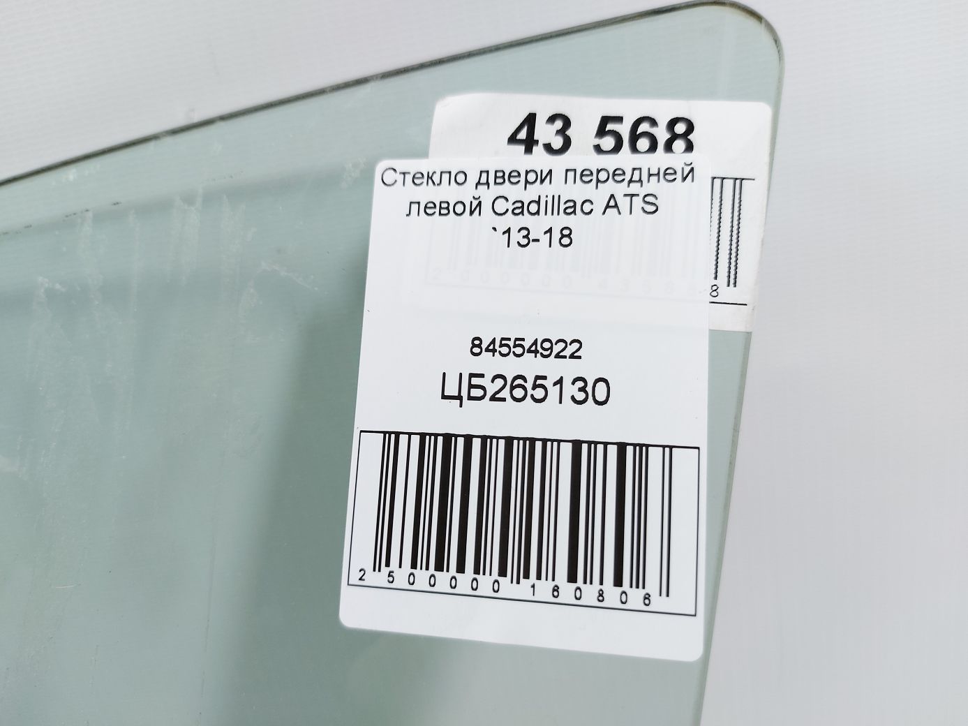 Ats Скло дверей передньої лівої Cadillac ATS 2013-2018 84554922 Cadillac ATS 4