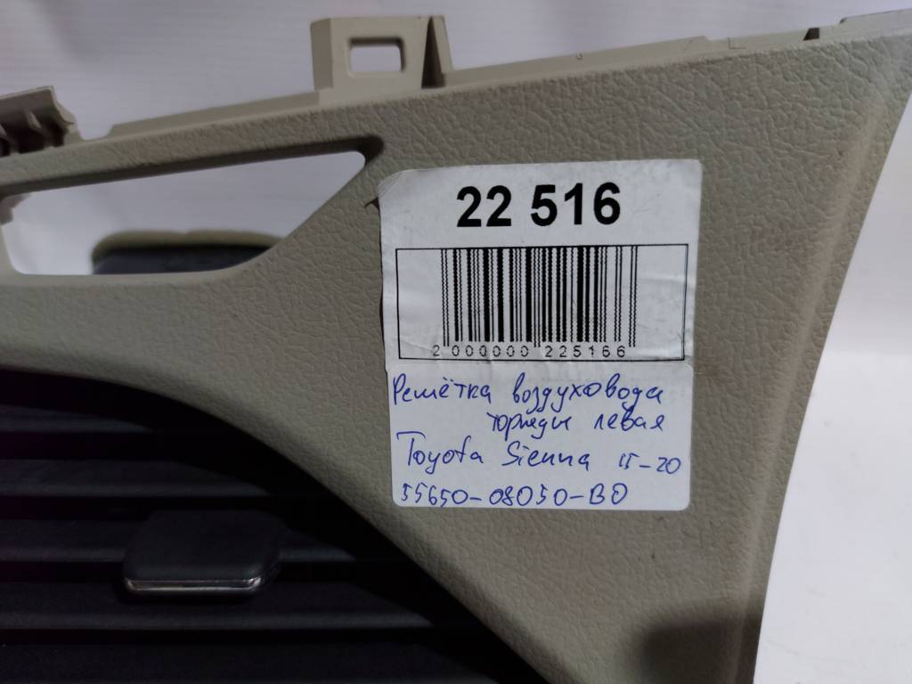 Sienna Решітка повітроводу торпеди ліва Toyota SIENNA 2015-2020 55650-08050-B0 Toyota SIENNA 4 Sienna Решітка повітроводу торпеди ліва Toyota SIENNA 2015-2020 55650-08050-B0 Toyota SIENNA 4