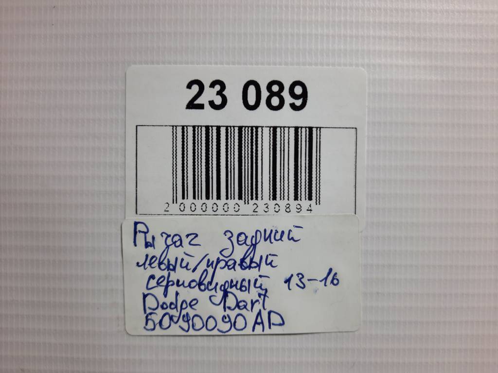 Dart Важіль задній лівий/правий верхній Dodge Dart 2013-2019 5090090AD Dodge Dart 52