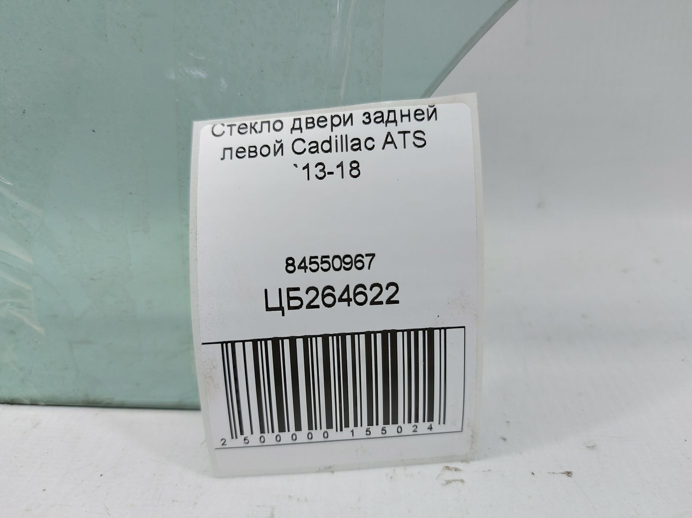 Ats Скло дверей задньої лівої Cadillac ATS 2013-2018 84550967 Cadillac ATS 6