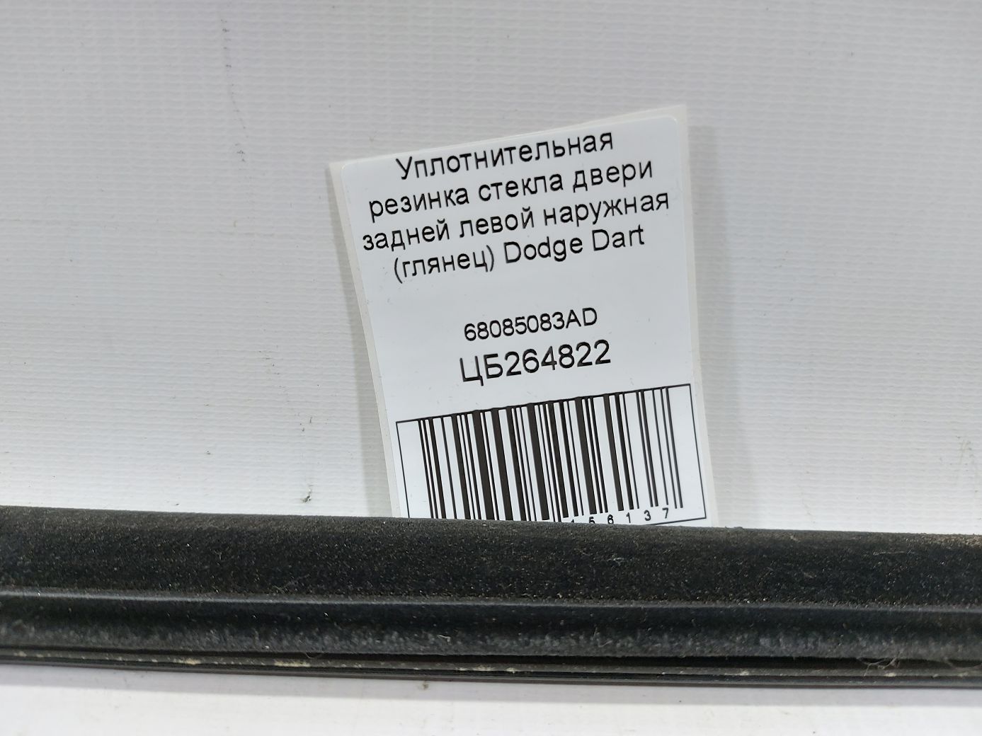 Dart Ущільнювальна гумка скла двері задньої лівої зовнішня (глянець) Dodge Dart 2013-2016 68085083AD Dodge Dart 5