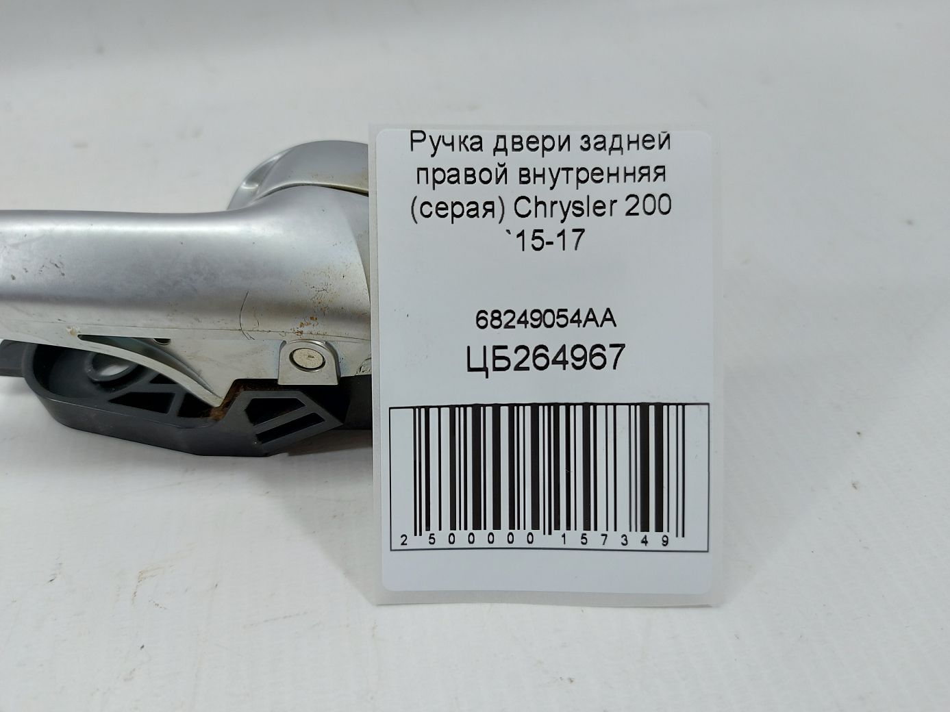200 Ручка дверей задньої правої внутрішня (сіра) Chrysler 200 2015-2017 68249054AA Chrysler 200 6 200 Ручка дверей задньої правої внутрішня (сіра) Chrysler 200 2015-2017 68249054AA Chrysler 200 6