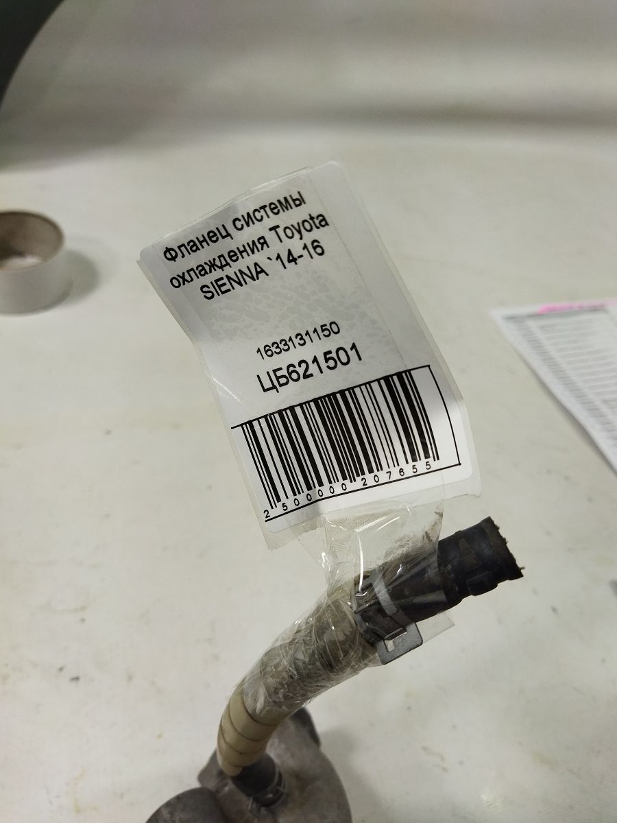 Sienna Фланець системи охолодження Toyota SIENNA 2014-2016 1633131150 Toyota SIENNA 6