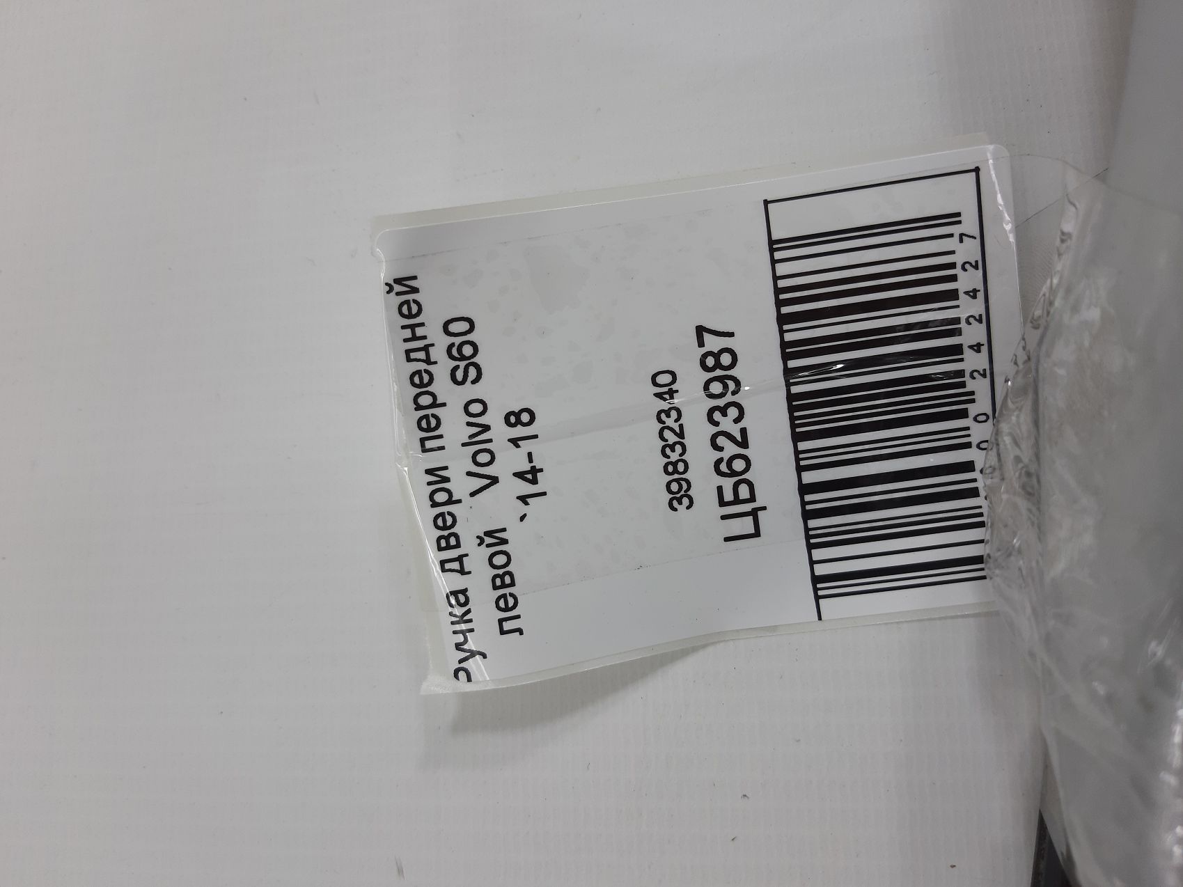 S60 Ручка двери передней левой Volvo S60 2014-2018 39832340 Volvo S60 5 S60 Ручка двери передней левой Volvo S60 2014-2018 39832340 Volvo S60 5