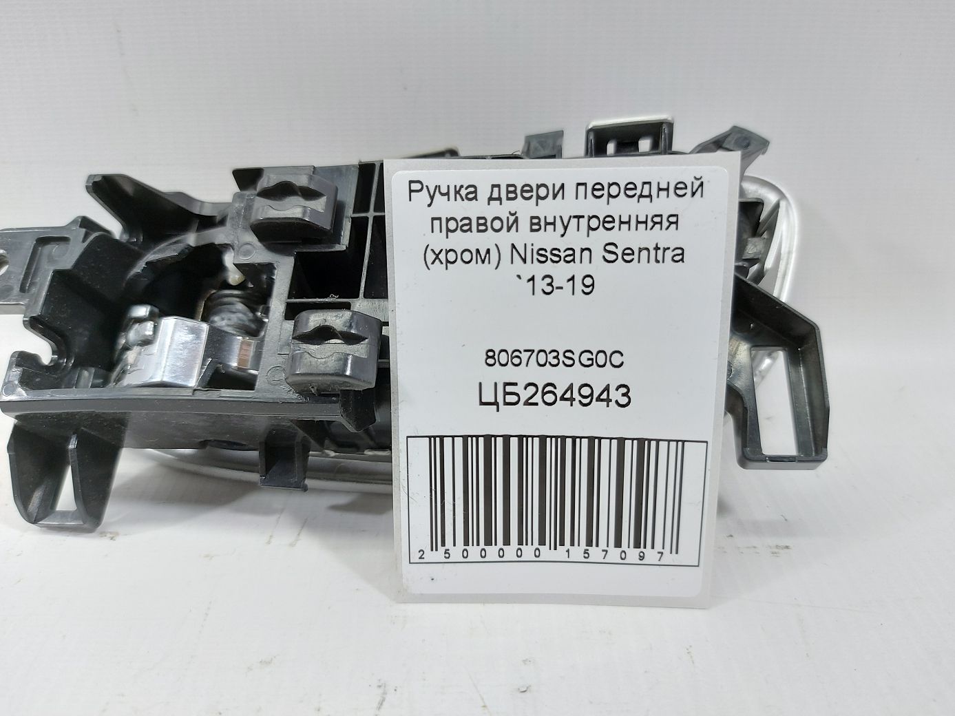  Ручка дверей передньої правої внутрішня (хром) Nissan Sentra `2013-2019 806703SG0C Nissan Sentra 4