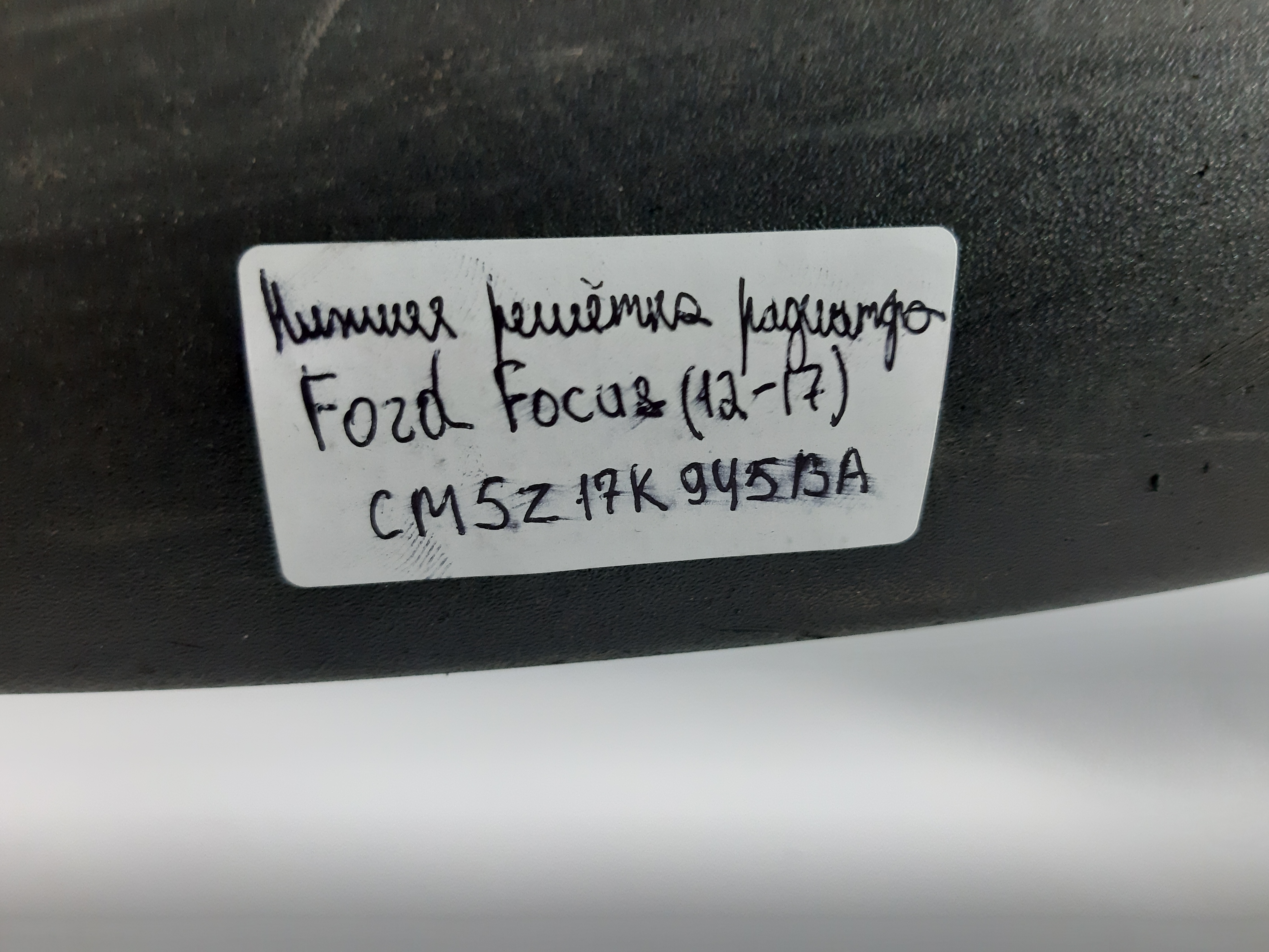 Focus Решётка радиатора нижняя Ford Focus 2012-2018 CM5Z17K945BA Ford Focus 6