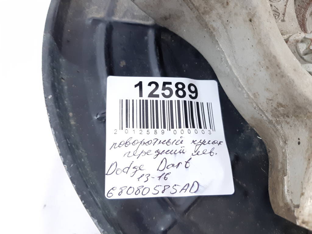 Dart Поворотний кулак передній лівий Dodge Dart 2013-2019 68080586AD Dodge Dart 46