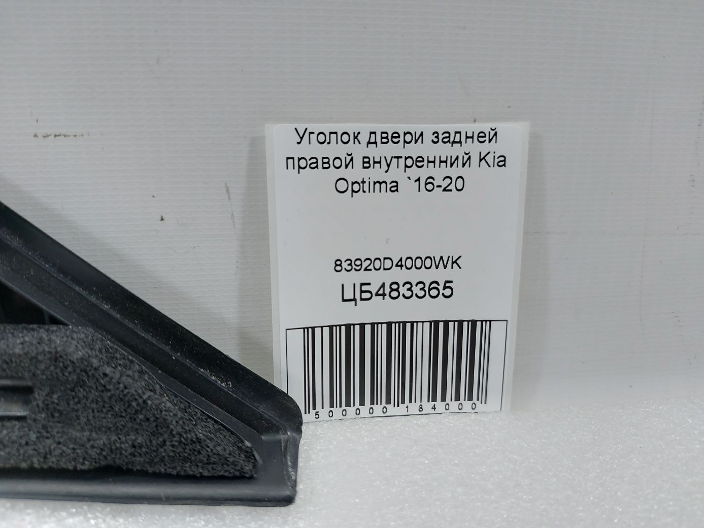Optima Уголок двери задней правой внутренний Kia Optima 2016-2020 83920D4000WK Kia Optima 3