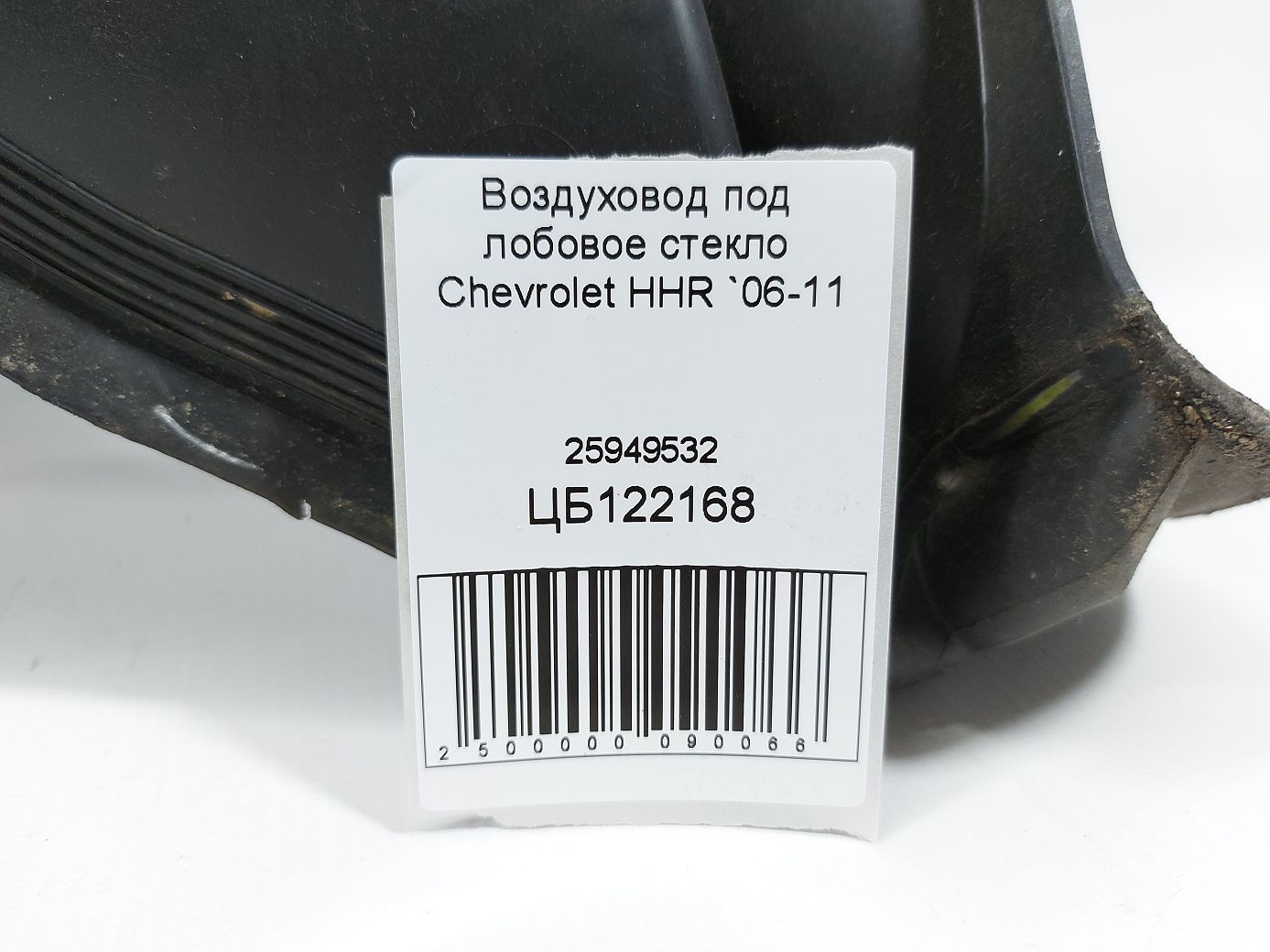 Hhr Повітропровід під лобове скло Chevrolet HHR 2006-2011 25949532 Chevrolet HHR 10