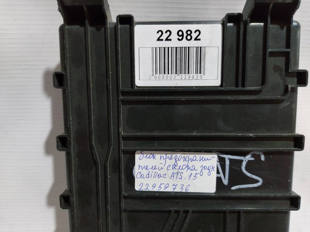 Ats Блок запобіжників салону задній Cadillac ATS 2015 22959736 Cadillac ATS 9