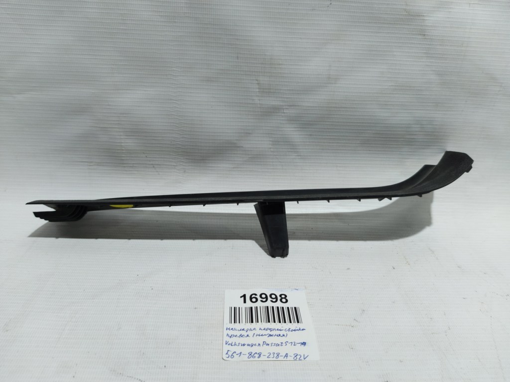 Passat s Накладка передньої стійки нижня права Volkswagen Passat S 2012-2020 561868238A82V Volkswagen Passat S 5