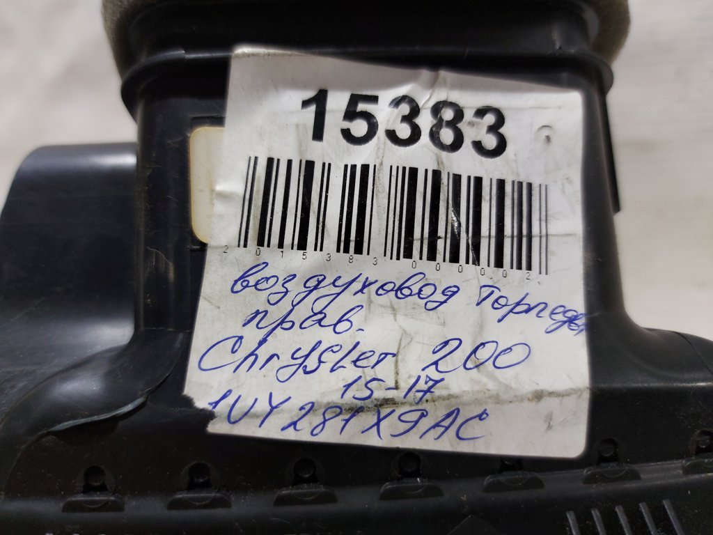 200 Повітропровід торпеди правий Chrysler 200 2015-2017 1UY281X9AC Chrysler 200 7 200 Повітропровід торпеди правий Chrysler 200 2015-2017 1UY281X9AC Chrysler 200 7