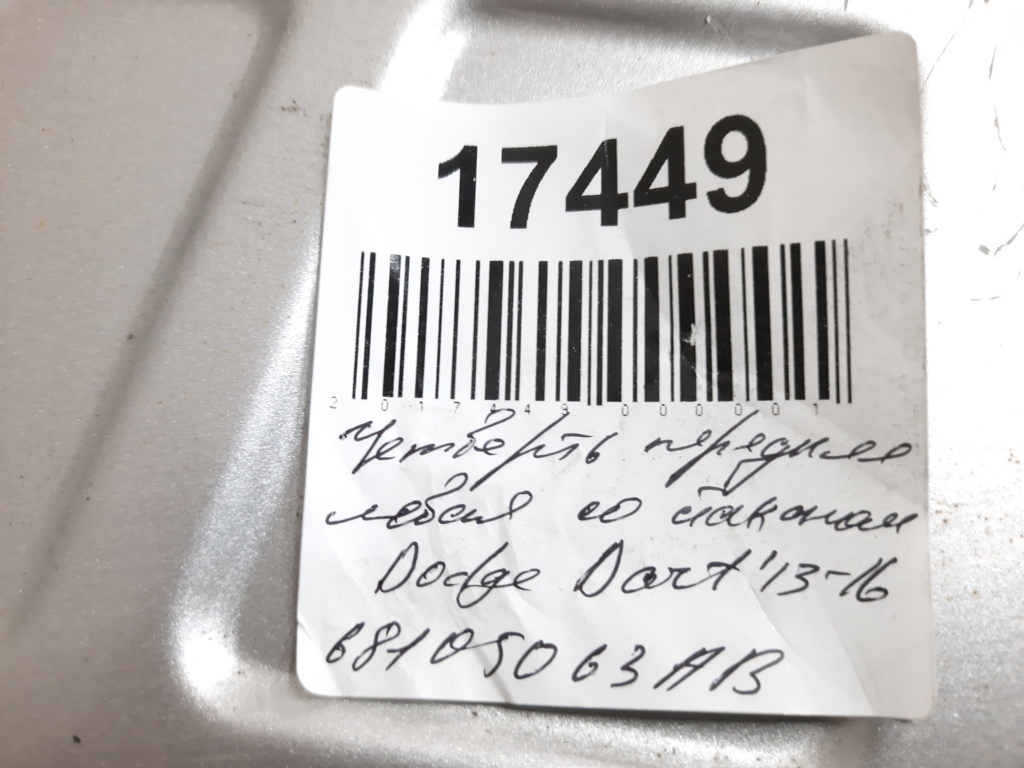 Dart Чверть передня ліва зі склянкою Dodge Dart 2013-2019 68105063AB Dodge Dart 18