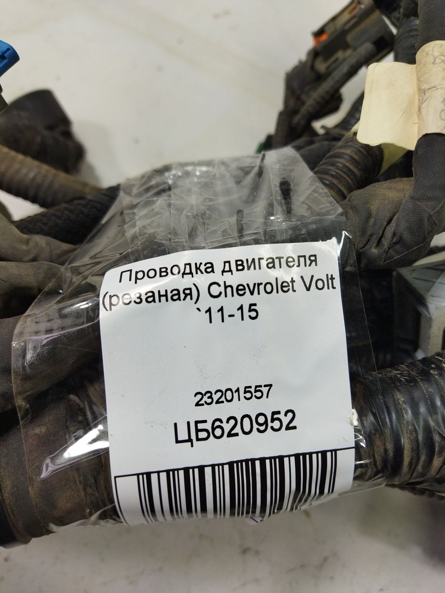 Volt Проводка двигателя (резаная) Chevrolet Volt 2011-2015 23201557 Chevrolet Volt 6