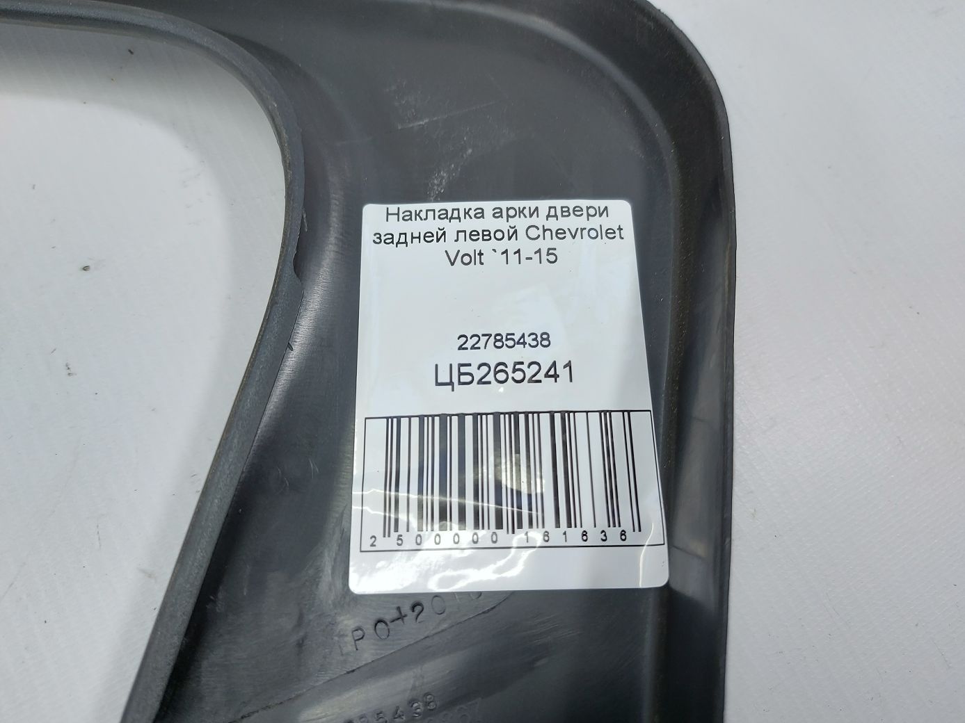 Volt Накладка арки двери задней левой Chevrolet Volt 2011-2015 22785438 Chevrolet Volt 5