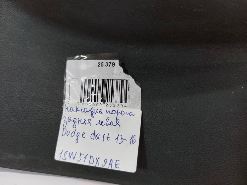 Dart Накладка порога задня ліва Dodge Dart 2013-2019 1SW51DX9AE Dodge Dart 20
