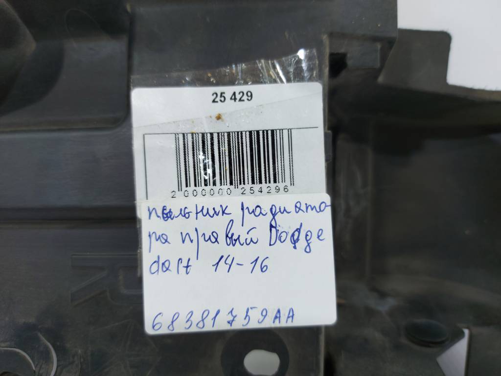 Dart Пильовик радіатора правий Dodge Dart 2014-2016 68381759AA Dodge Dart 17 Dart Пильовик радіатора правий Dodge Dart 2014-2016 68381759AA Dodge Dart 17