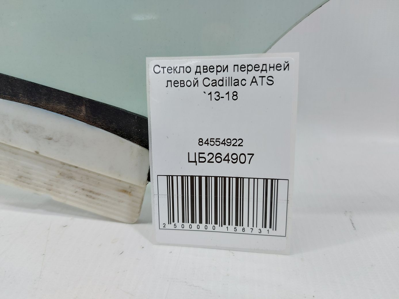 Ats Стекло двери передней левой Cadillac ATS 2013-2018 84554922 Cadillac ATS 5
