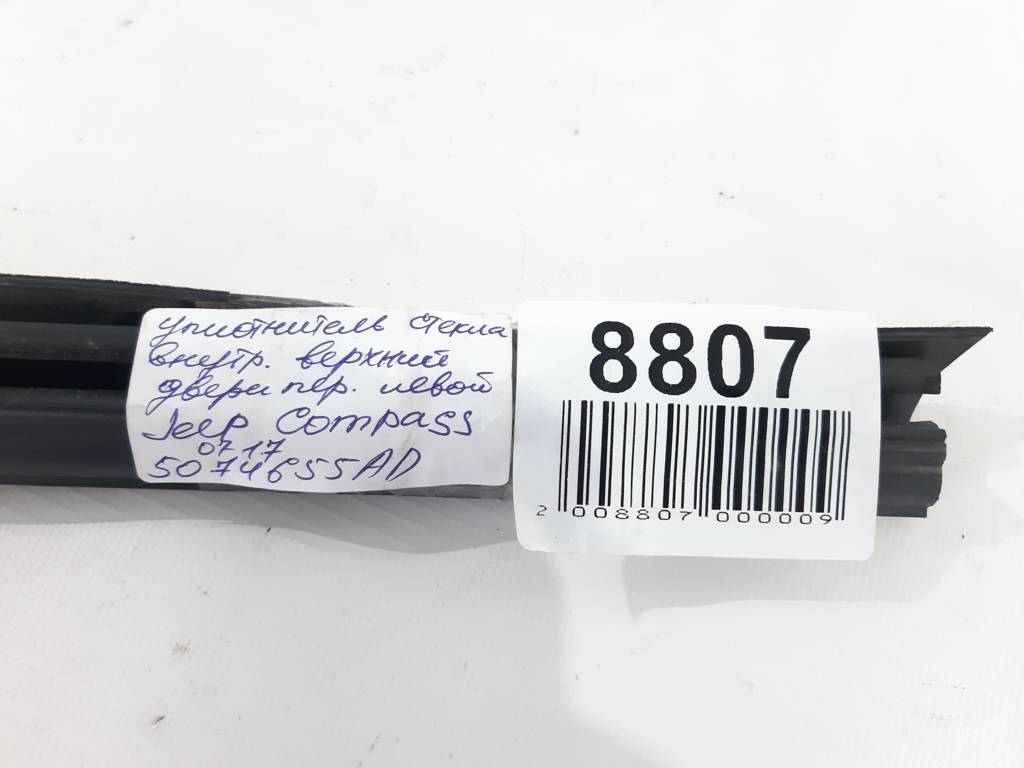 Compass Уплотнитель стекла внутренней двери передней левой Jeep Compass 2007-2017 5074655AD Jeep Compass 13
